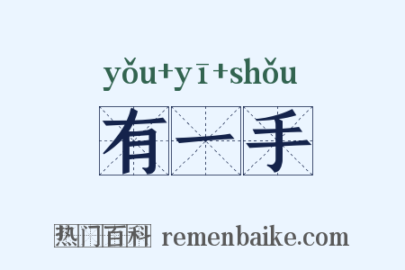 有一手是什么意思的图片